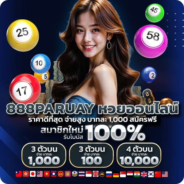 888paruay หวยออนไลน์ ราคาดีที่สุด จ่ายสูง บาทละ 1,000 สมัครฟรี