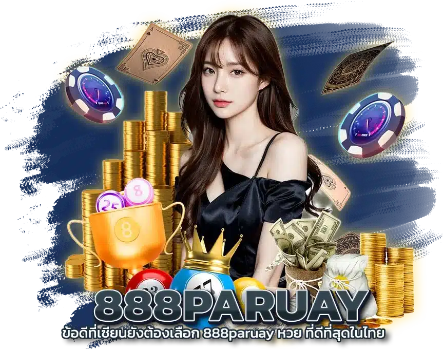 รวมหวยทุกชนิด 888paruay บริการ 24 ชั่วโมง