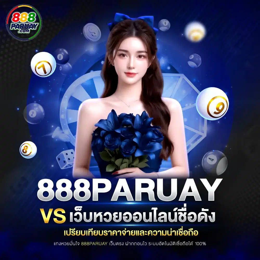 888paruay vs เว็บหวยออนไลน์ชื่อดัง เปรียบเทียบราคาจ่ายและความน่าเชื่อถือ