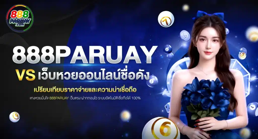 888paruay vs เว็บหวยอื่น