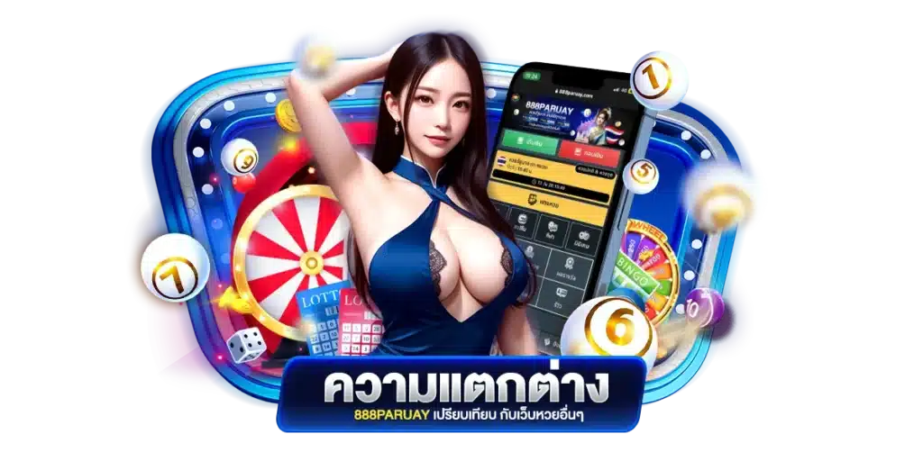 ความแตกต่าง 888paruay เปรียบเทียบ กับเว็บหวยอื่นๆ