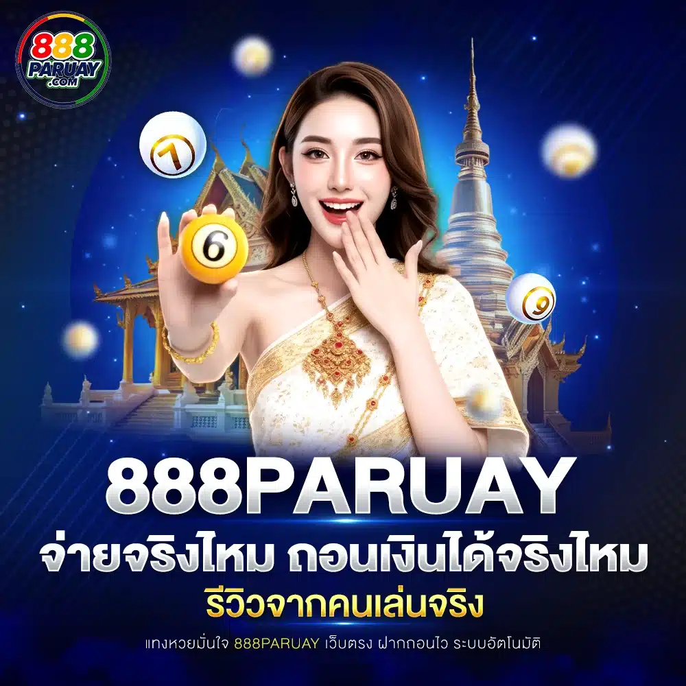 888paruay จ่ายจริงไหม ถอนเงินได้จริงไหม รีวิวจากคนเล่นจริง