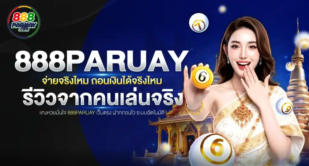 888paruay จ่ายจริงไหม
