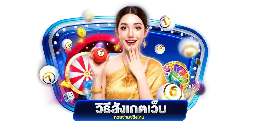 วิธีสังเกตเว็บหวยจ่ายจริงไหม