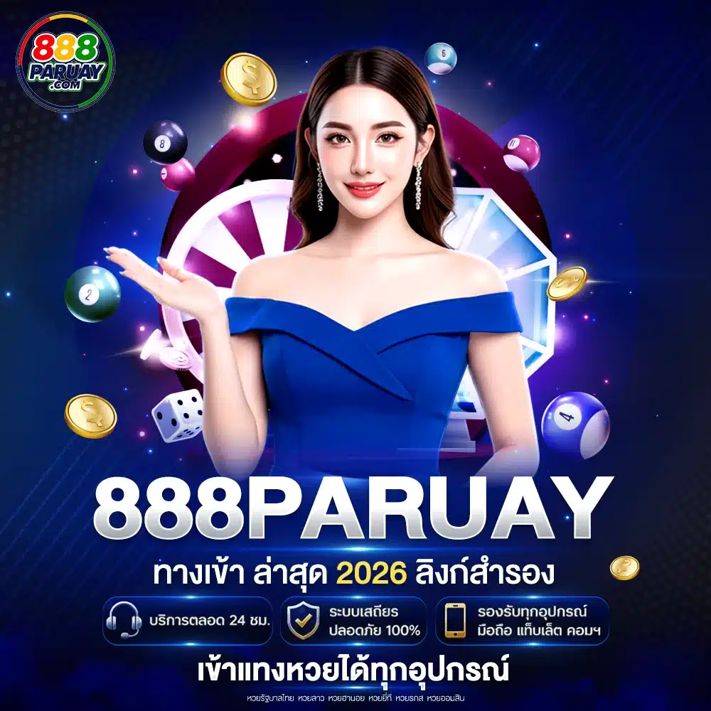 888paruay ทางเข้า ล่าสุด 2026 ลิงก์สำรอง เข้าแทงหวยได้ทุกอุปกรณ์