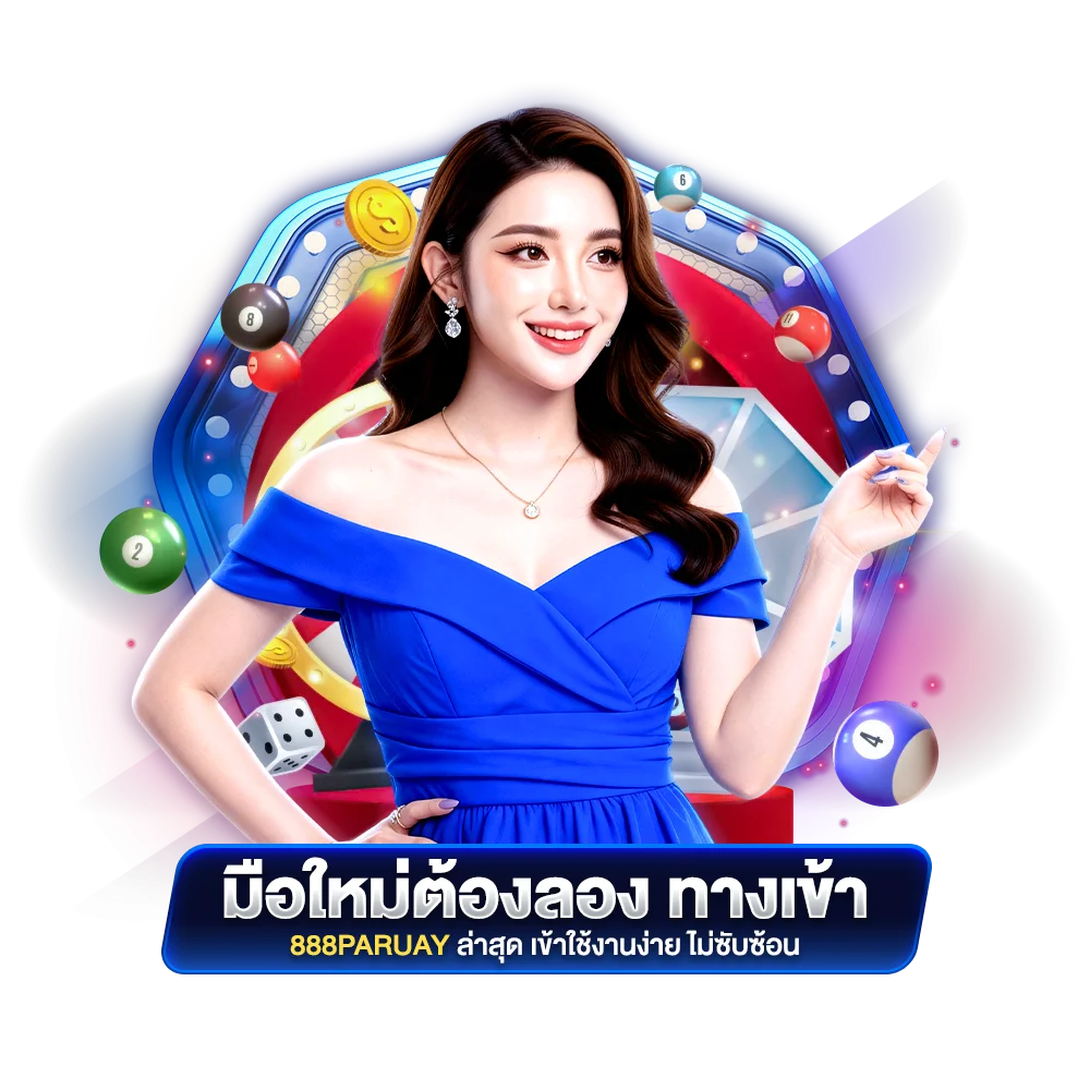 มือใหม่ต้องลอง ทางเข้า 888paruay ล่าสุด เข้าใช้งานง่าย ไม่ซับซ้อน
