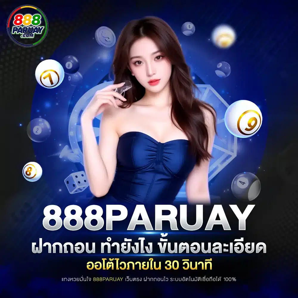 888paruay ฝากถอน ทำยังไง ขั้นตอนละเอียด ออโต้ไวภายใน 30 วินาที