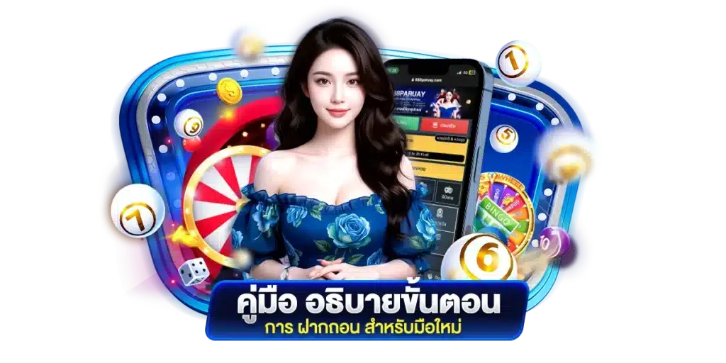 คู่มือ อธิบายขั้นตอนการ ฝากถอน สำหรับมือใหม่