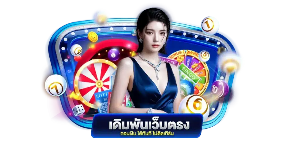เดิมพันเว็บตรง ถอนเงิน ได้ทันที ไม่ติดเทิร์น