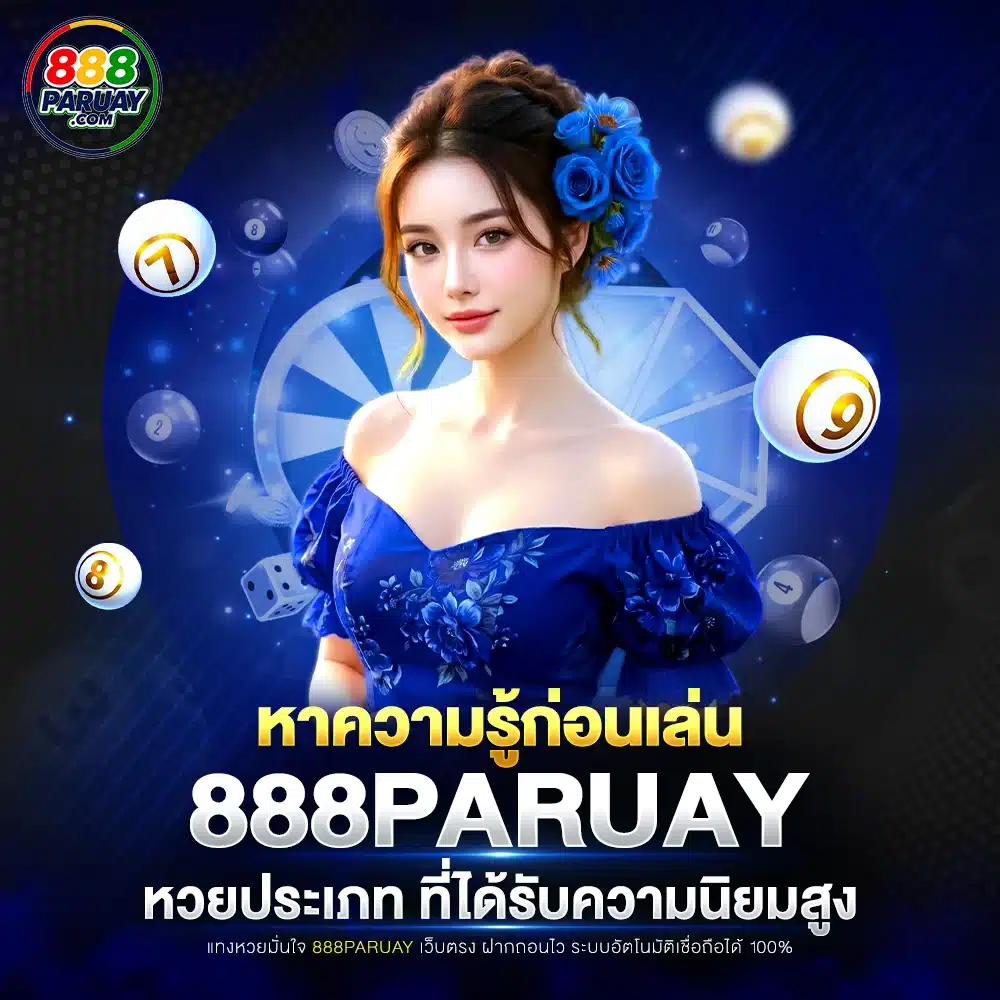 888paruay มีหวยอะไรบ้าง รัฐบาล หุ้น ยี่กี ลาว ฮานอย ครบในที่เดียว