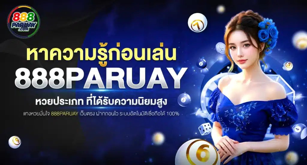 888paruay มีหวยอะไรบ้าง