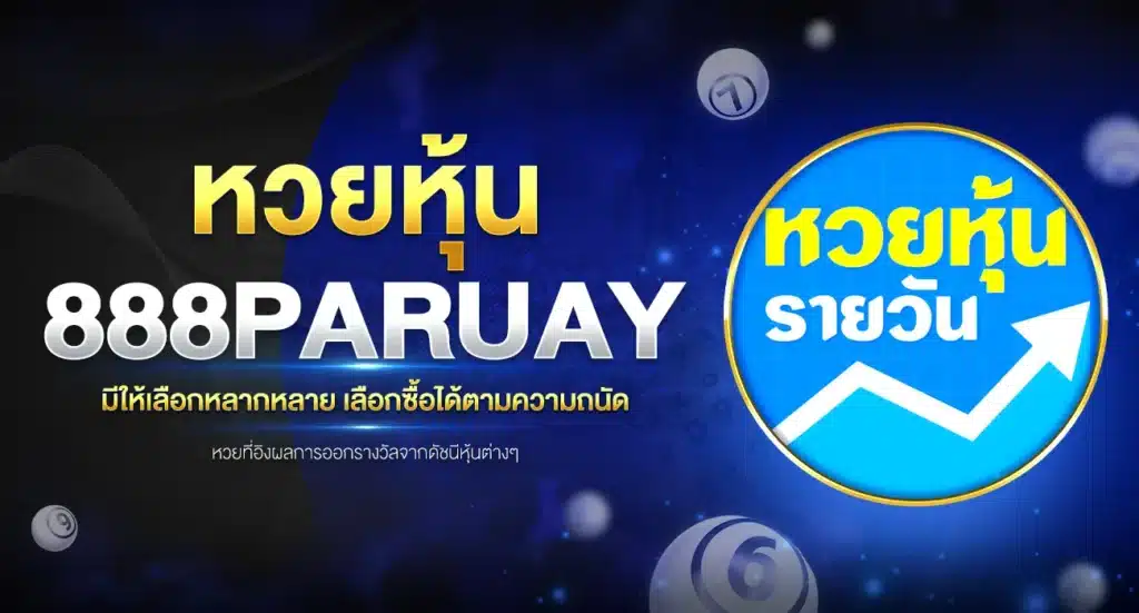 หวยหุ้น มีให้เลือกหลากหลาย เลือกซื้อได้ตามความถนัด