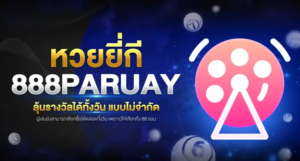 หวยยี่กี ลุ้นรางวัลได้ทั้งวัน แบบไม่จำกัด