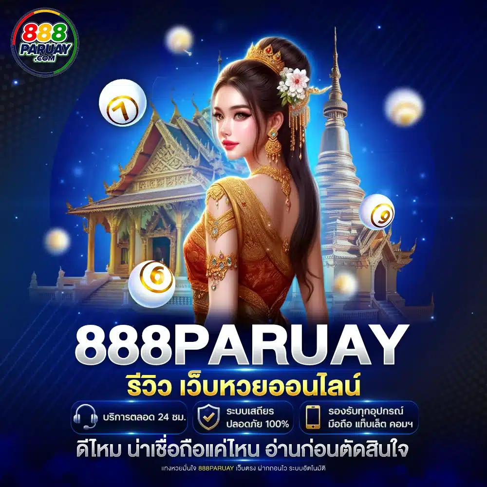 888paruay รีวิว เว็บหวยออนไลน์ ดีไหม น่าเชื่อถือแค่ไหน อ่านก่อนตัดสินใจ