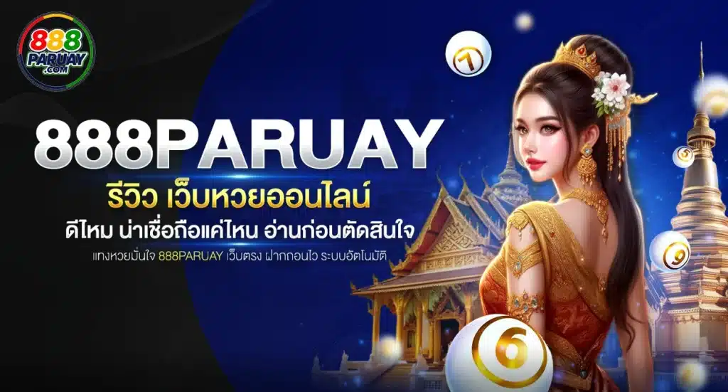 รีวิว 888paruay