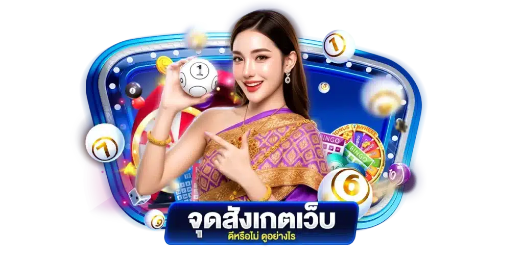 จุดสังเกตว่าเว็บดีหรือไม่ ดูอย่างไร