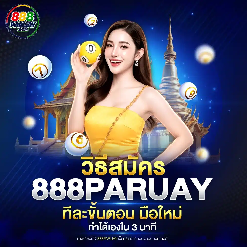 วิธีสมัคร 888paruay ทีละขั้นตอน มือใหม่ทำได้เองใน 3 นาที