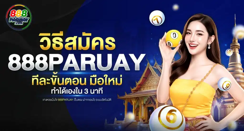 วิธีสมัคร 888paruay มือใหม่