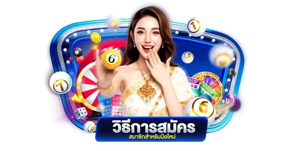 ธีการสมัครสมาชิก สำหรับมือใหม่