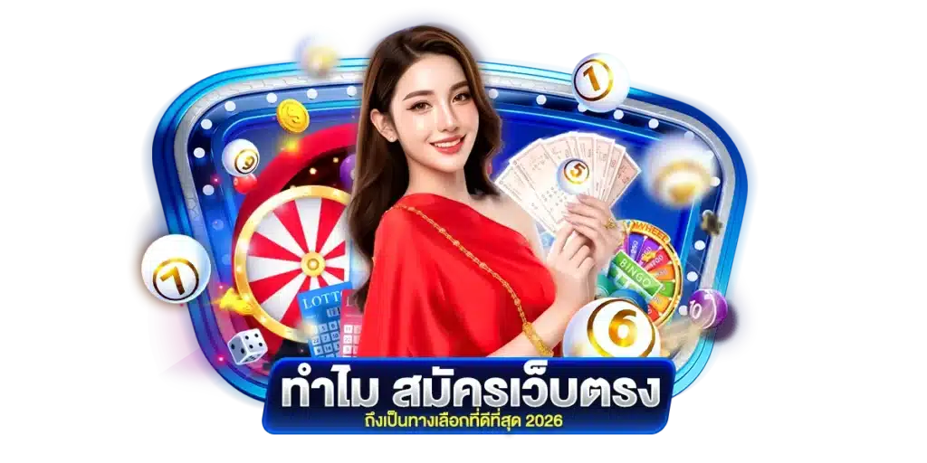 ทำไม สมัครเว็บตรง ถึงเป็นทางเลือกที่ดีที่สุด 2026