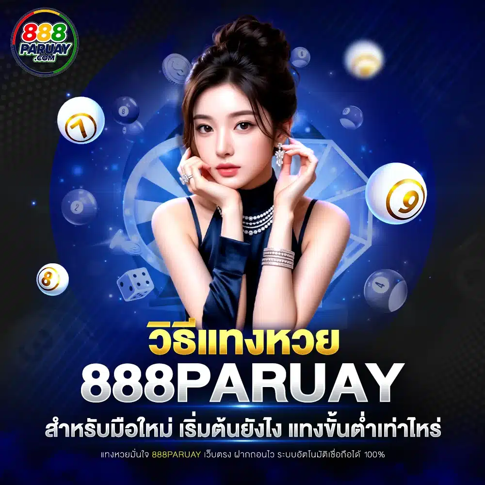 วิธีแทงหวย 888paruay สำหรับมือใหม่ เริ่มต้นยังไง แทงขั้นต่ำเท่าไหร่