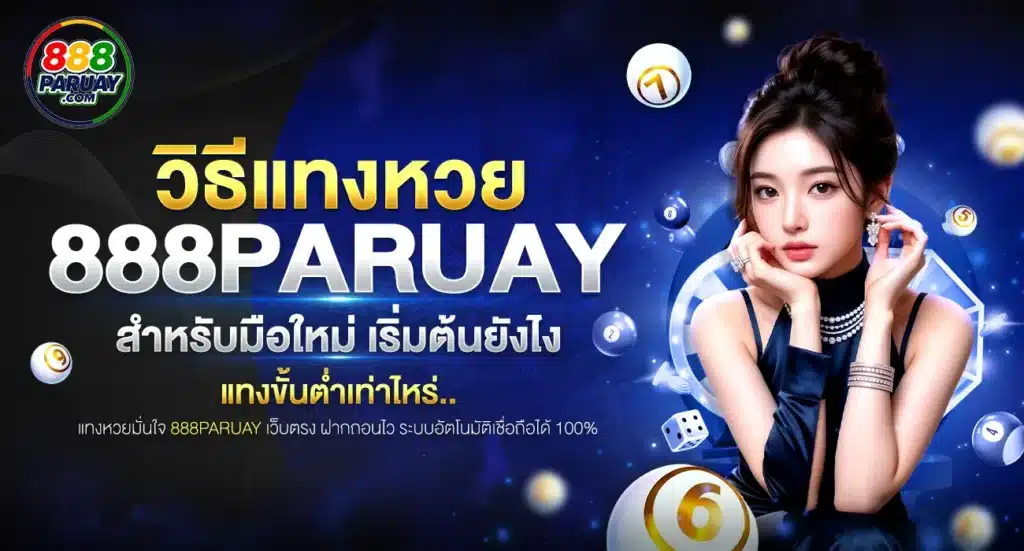 วิธีแทงหวย 888paruay มือใหม่