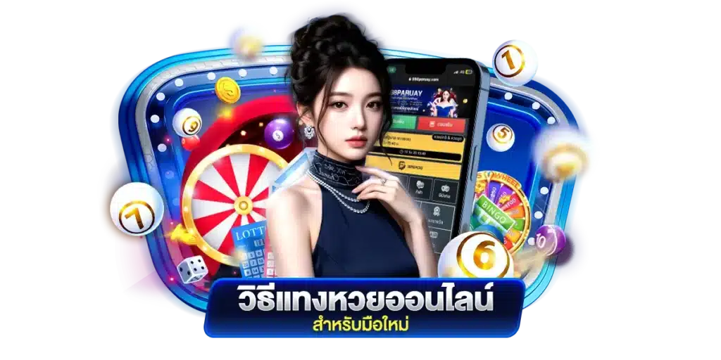รวม วิธีแทงหวยออนไลน์ สำหรับมือใหม่
