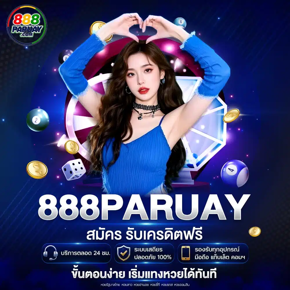 888paruay สมัคร รับเครดิตฟรี ขั้นตอนง่าย เริ่มแทงหวยได้ทันที