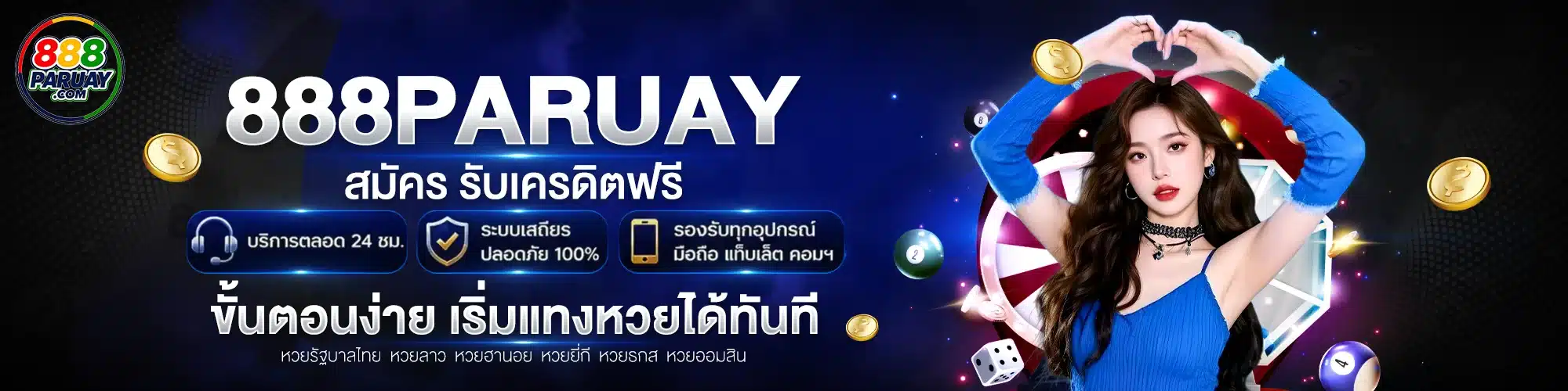 สมัครสมาชิก 888paruay