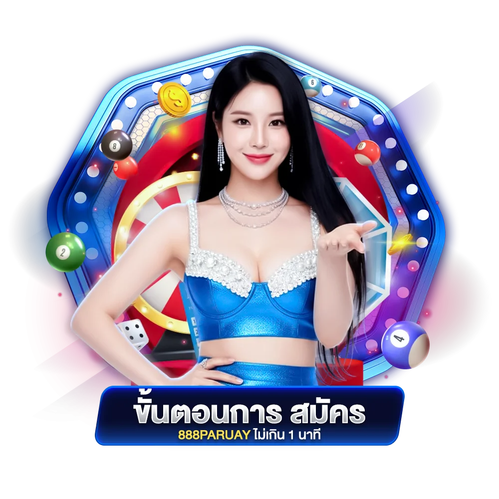 ขั้นตอนการ สมัคร 888paruay ไม่เกิน 1 นาที