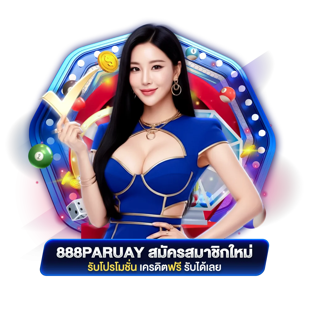 888paruay สมัครสมาชิกใหม่ รับโปรโมชั่น เครดิตฟรี รับได้เลย