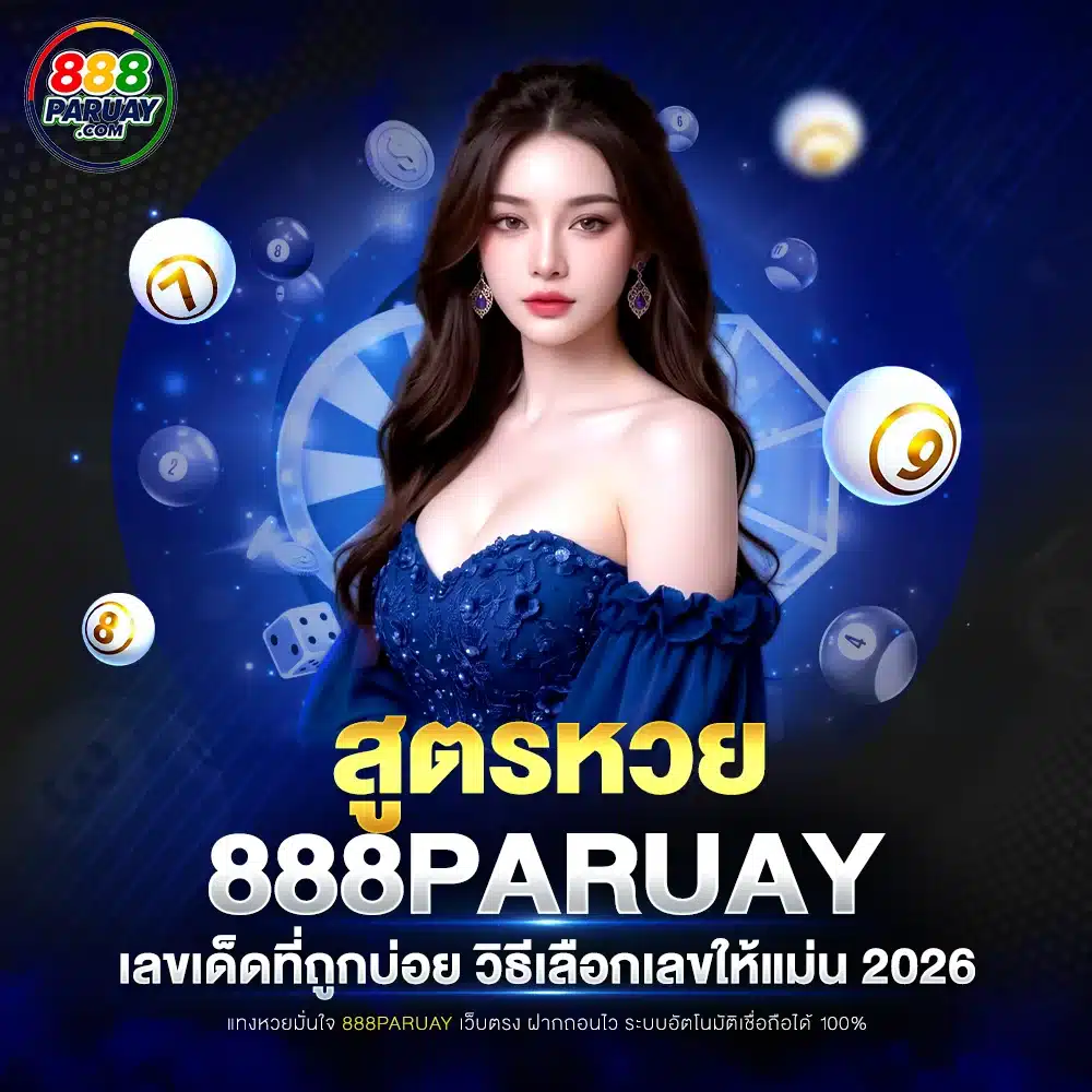 สูตรหวย 888paruay เลขเด็ดที่ถูกบ่อย วิธีเลือกเลขให้แม่น 2026
