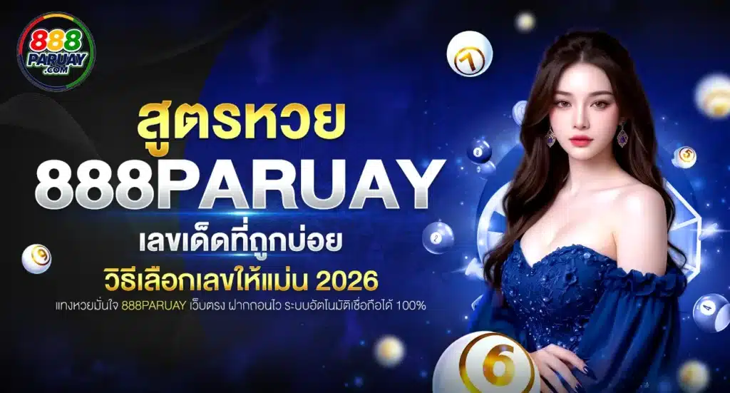 สูตรหวย 888paruay ถูกบ่อย