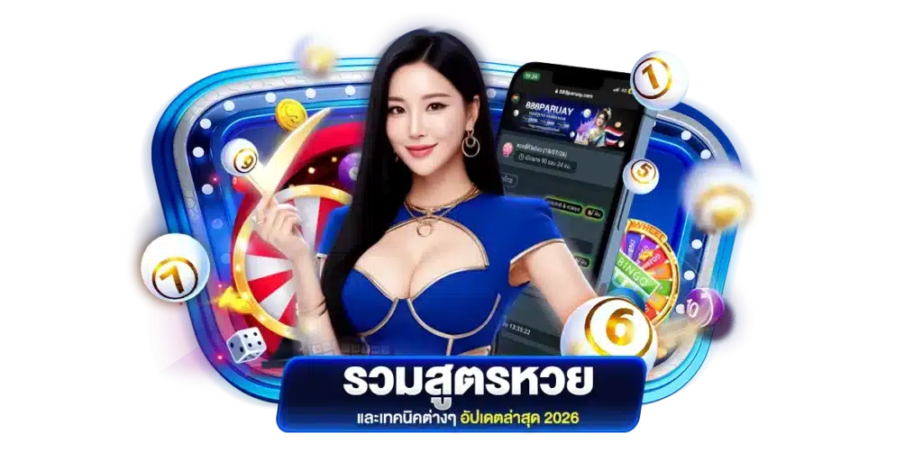 รวมสูตรหวยและเทคนิคต่างๆ อัปเดตล่าสุด 2026