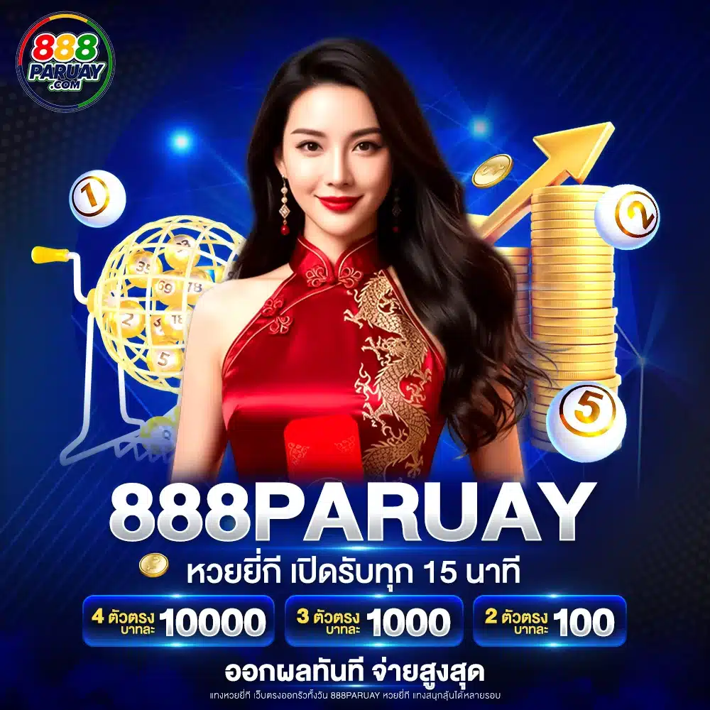 888paruay หวยยี่กี เปิดรับทุก 15 นาที ออกผลทันที จ่ายสูงสุด