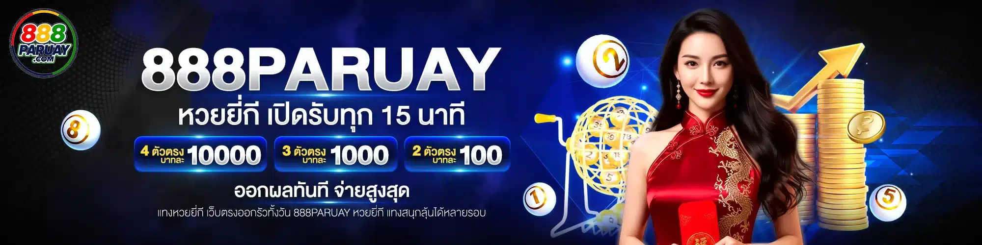หวยยี่กี 888paruay