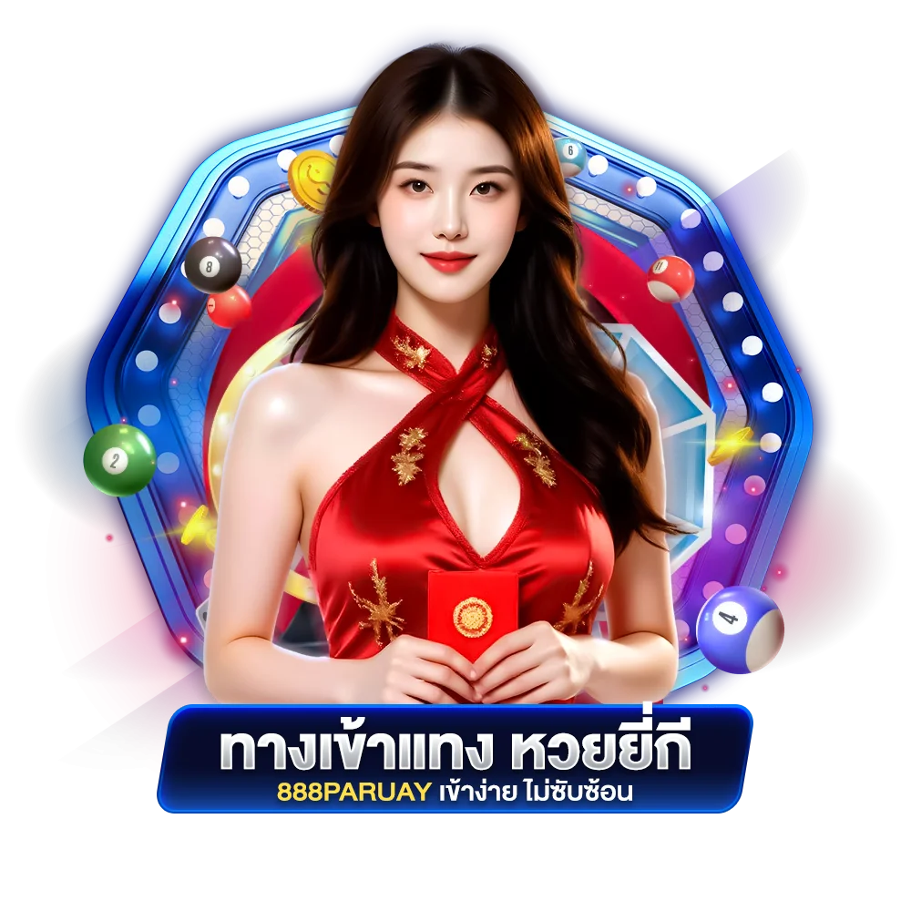 ทางเข้าแทง หวยยี่กี 888paruay เข้าง่าย ไม่ซับซ้อน