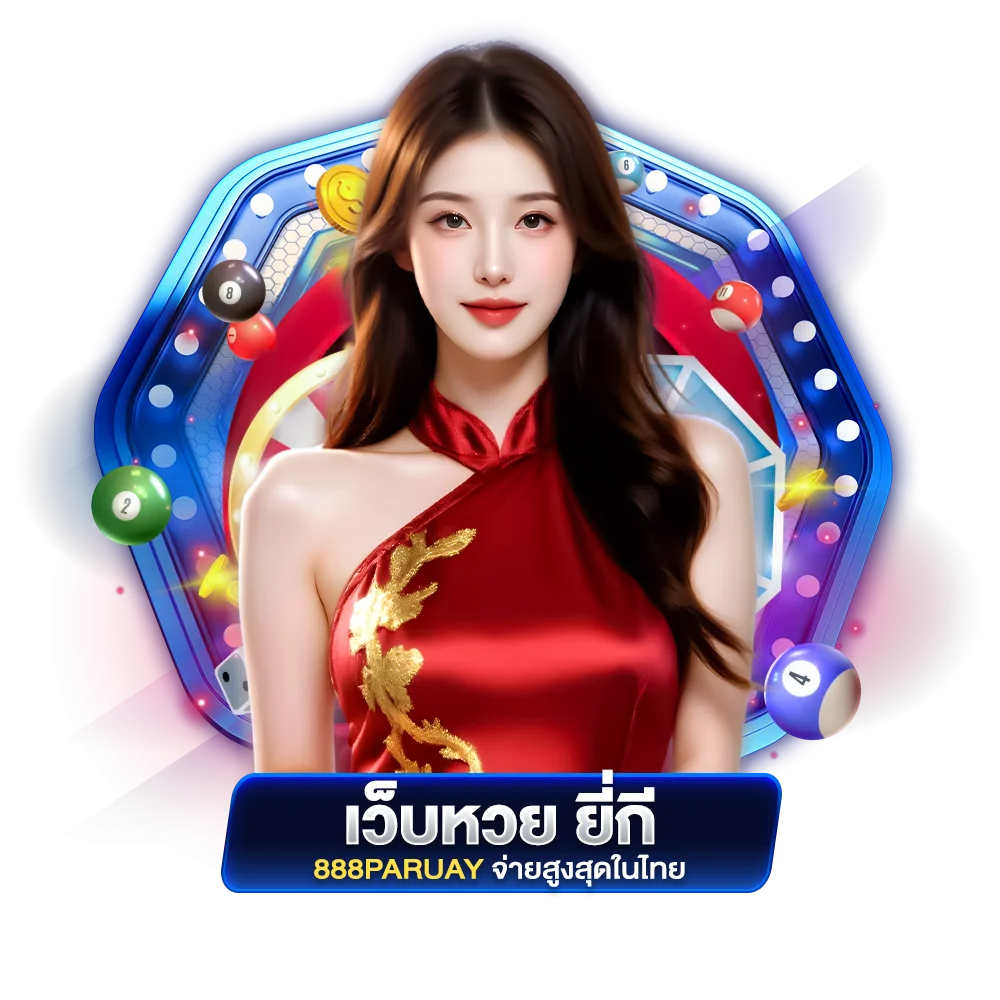 เว็บหวย ยี่กี 888paruay จ่ายสูงสุดในไทย