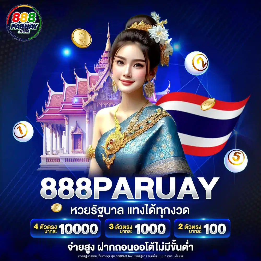 888paruay หวยรัฐบาล แทงได้ทุกงวด จ่ายสูง ฝากถอนออโต้ไม่มีขั้นต่ำ