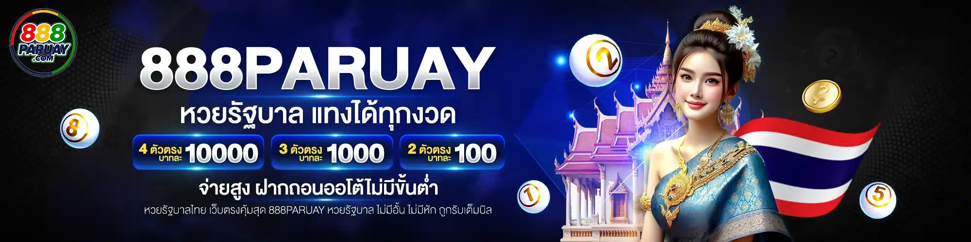 หวยรัฐบาล 888paruay