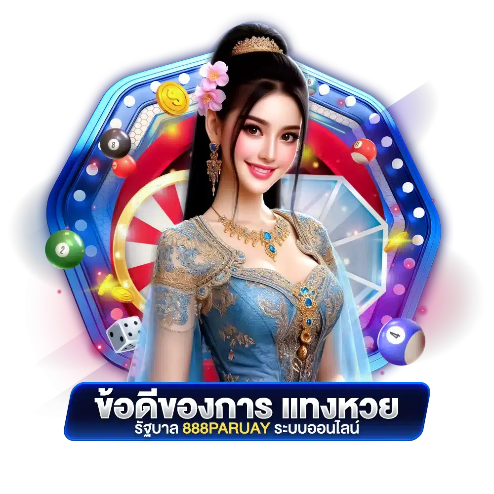 ข้อดีของการ แทงหวยรัฐบาล 888paruay ระบบออนไลน์