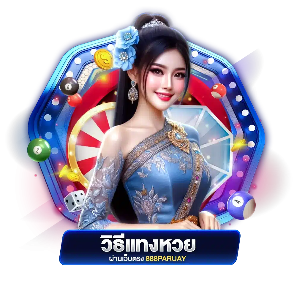 วิธีแทงหวย ผ่านเว็บตรง 888paruay