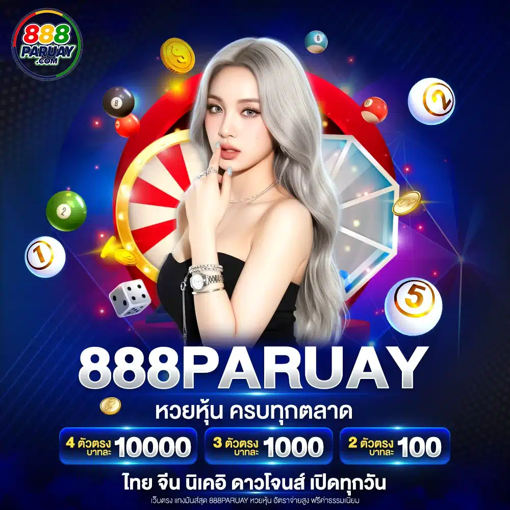888paruay หวยหุ้น ครบทุกตลาด ไทย จีน นิเคอิ ดาวโจนส์ เปิดทุกวัน