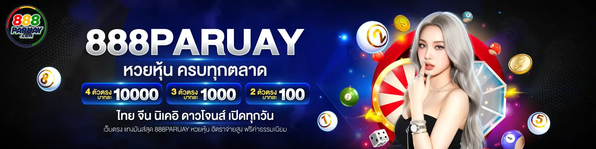 หวยหุ้น 888paruay