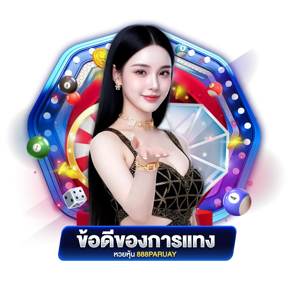 ข้อดีของการแทง หวยหุ้น 888paruay