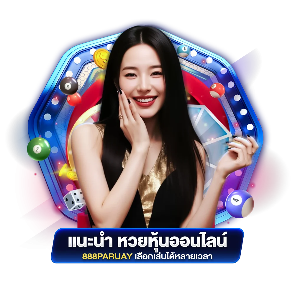 แนะนำ หวยหุ้นออนไลน์ 888paruay เลือกเล่นได้หลายเวลา
