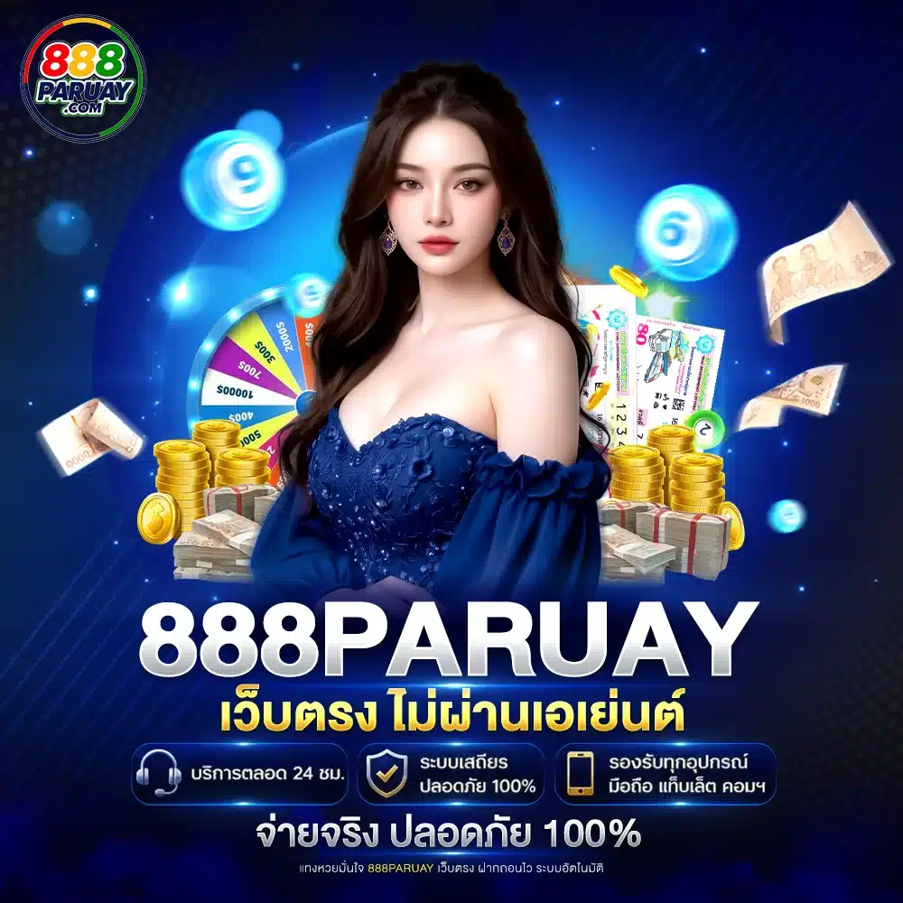 888paruay เว็บตรง ไม่ผ่านเอเย่นต์ จ่ายจริง ปลอดภัย 100%