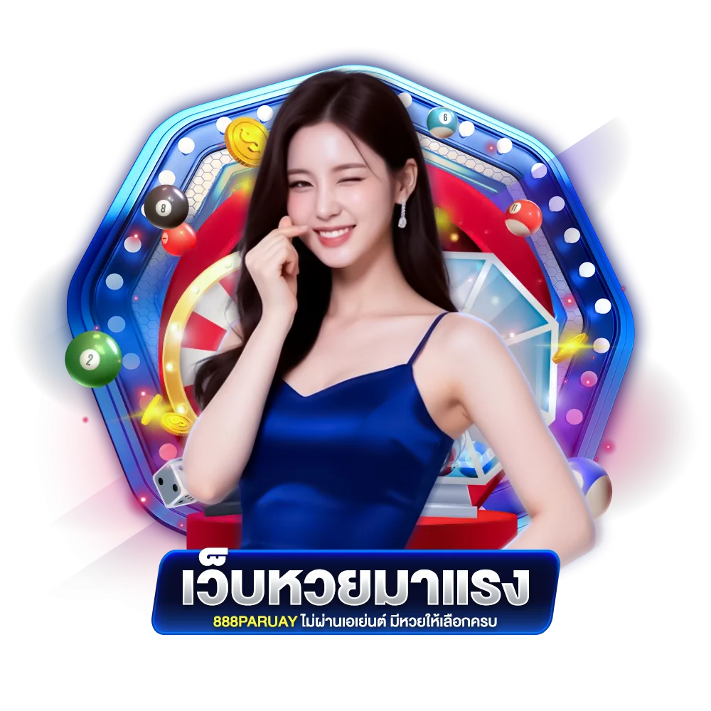 เว็บหวยมาแรง 888paruay ไม่ผ่านเอเย่นต์ มีหวยให้เลือกครบ