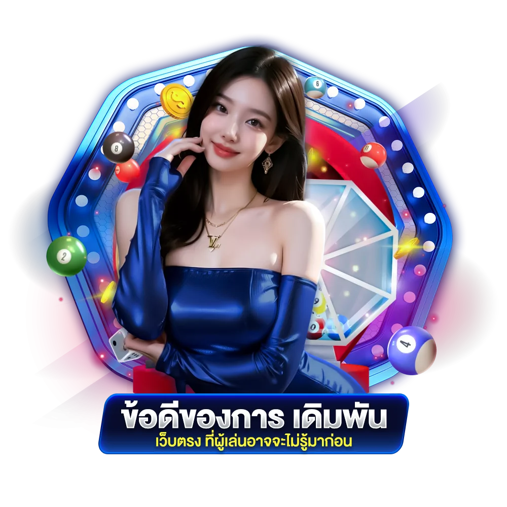 ข้อดีของการ เดิมพันเว็บตรง ที่ผู้เล่นอาจจะไม่รู้มาก่อน