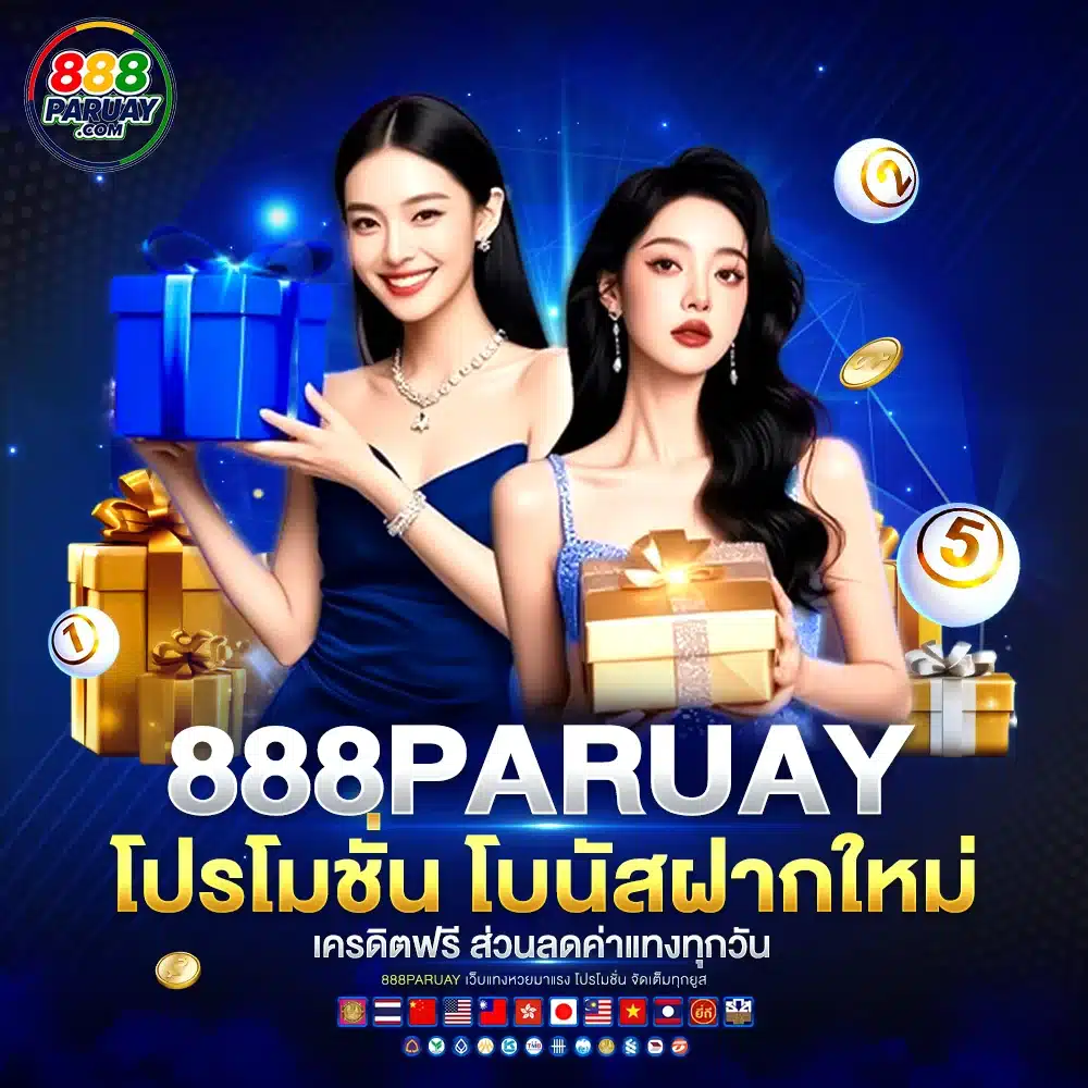 888paruay โปรโมชั่น โบนัสฝากใหม่ เครดิตฟรี ส่วนลดค่าแทงทุกวัน
